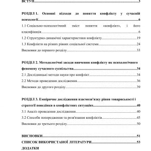 Зв’язок стратегій конфліктної поведінки та товариськості у підлітковому віці