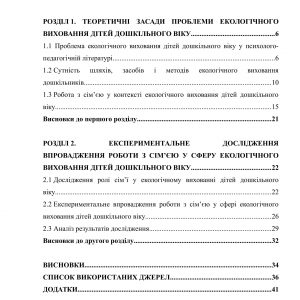 Робота з сім’єю у сфері екологічного виховання дітей дошкільного віку