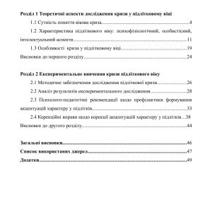 Криза підліткового віку