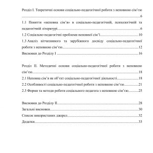 Методи і форми роботи соціального педагога з неповною сім’єю