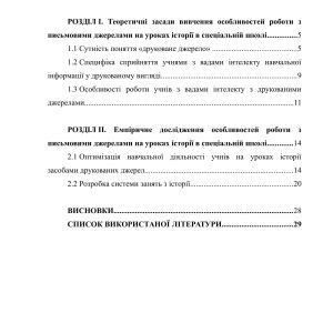 Особливості роботи з письмовими джерелами на уроках історії в спеціальній школі