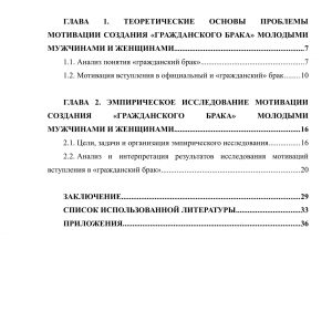 Мотивация создания гражданского брака молодыми мужчинами и женщинами