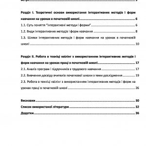Використання  інтерактивних методів і форм навчання на уроках праці в початковій школі