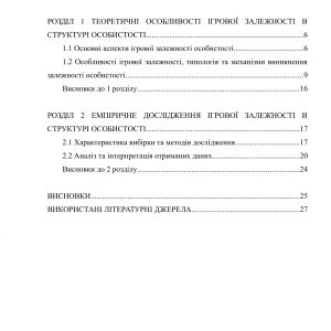 Ігрова залежність в структурі особистості