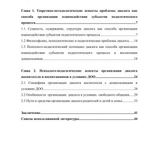 Диалог как способ организации взаимодействия субъектов педагогического процесса в условиях ДОО
