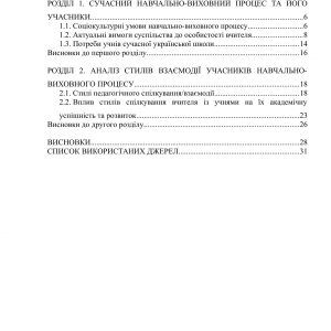 Стилі взаємодії вчителя та учнів у навчально виховному процесі