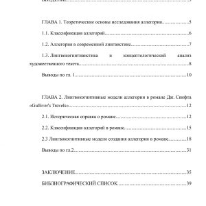 Лингвокогнитивные модели аллегории в романе Дж. Свифта Gullivers Travels
