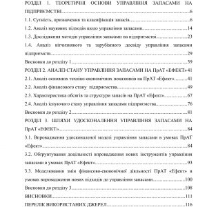 Шляхи удосконалення управління запасами на підприємстві