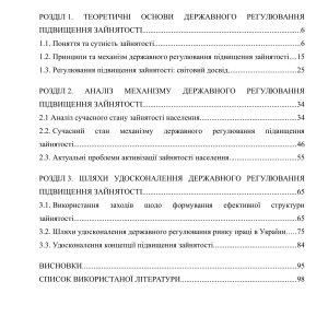 Шляхи удосконалення державного регулювання підвищення зайнятості в Україні