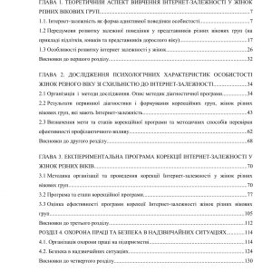 Особливості прояву Інтернет залежності у жінок різних вікових груп