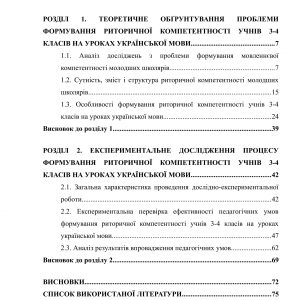 Формування риторичної компетентності учнів 3-4 класів на уроках української мови