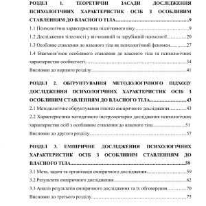 Психологічні характеристики осіб з особливим ставленням до власного тіла