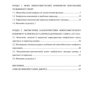 Мовна специфіка міжособистісних конфліктів героїв на основі роману С.Кінга 22.11.63