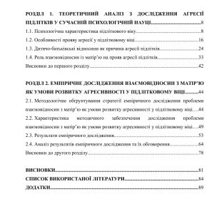 Специфіка взаємовідносин з матір’ю як умова розвитку агресивності у підлітковому віці