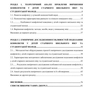 Психологічні особливості подолання конфліктів у дітей старшого шкільного віку та студентської молоді