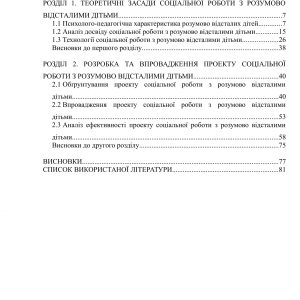 Соціальна робота із розумово відсталими дітьми
