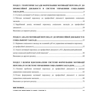 Формування мотивації персоналу до професійної діяльності в системі управління соціальним закладом