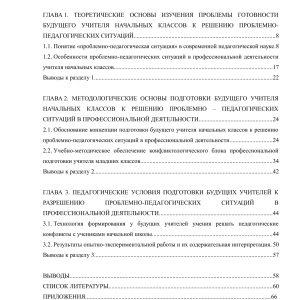 Педагогические условия готовности учителя начальных классов к решению проблемно-педагогических ситуаций
