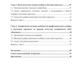 Социально психологические особенности подбора и подготовки персонала