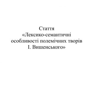 Лексико-семантичні особливості полемічних творів І. Вишенського