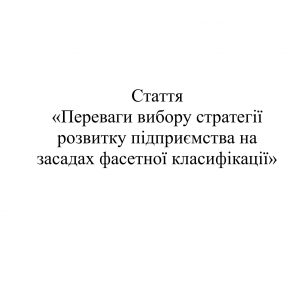 Переваги вибору стратегії розвитку підприємства на засадах фасетної класифікації