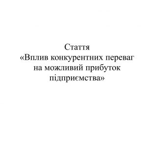 Вплив конкурентних переваг на можливий прибуток підприємства