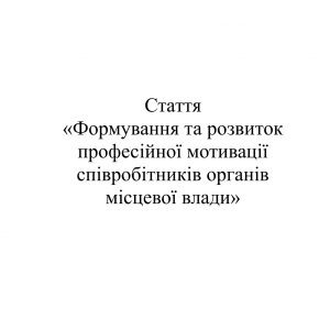 Формування та розвиток професійної мотивації співробітників органів місцевої влади