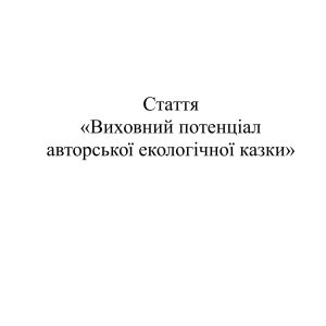 Виховний потенціал авторської екологічної казки