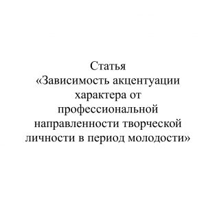 Зависимость акцентуации характера от профессиональной направленности творческой личности в период молодости