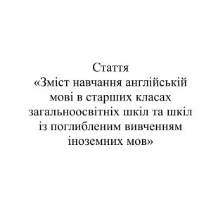 Зміст навчання англійській мові в старших класах загальноосвітніх шкіл та шкіл із поглибленим вивченням іноземних мов